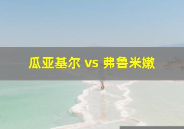 瓜亚基尔 vs 弗鲁米嫩